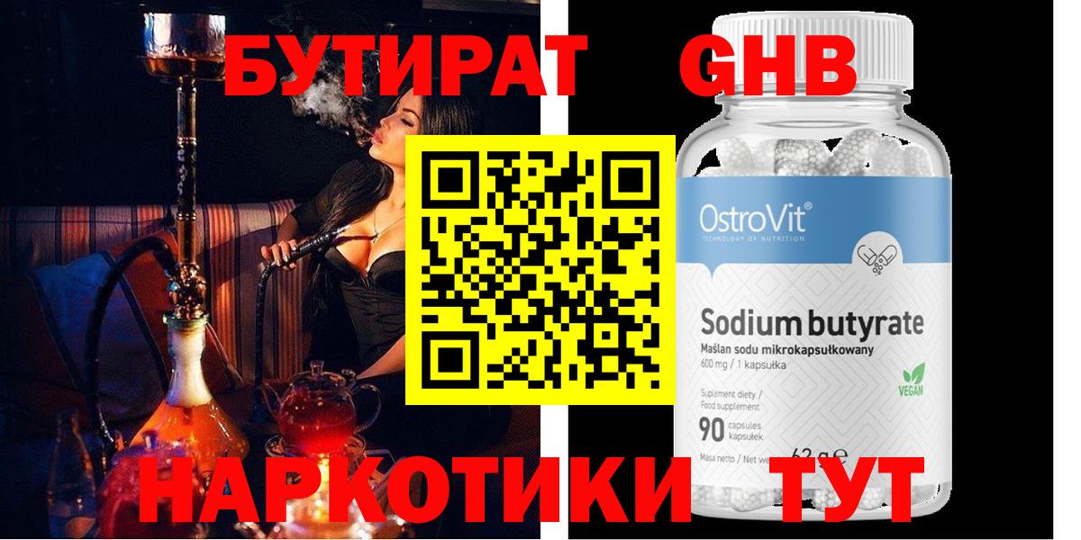 БУТИРАТ оксибутират Черкесск